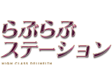  らぶらぶステーション